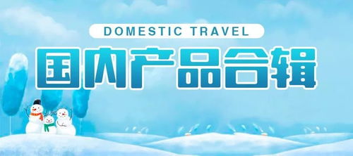 新疆康輝組團國內旅游產品合輯（12月16日更新）