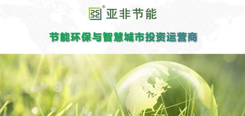 亞非節能 引領節能環保與智慧城市投資運營新篇章